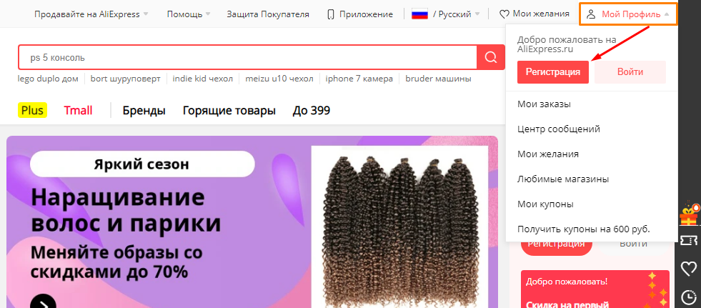 Регистрация нового профиля на AliExpress.ru