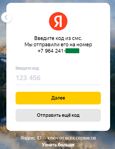 Поле для ввода верификационного кода от Яндекс