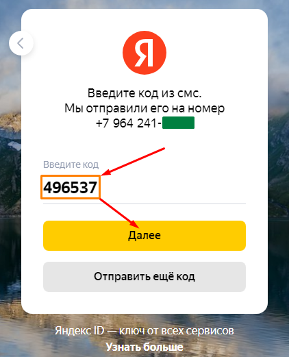 Завершение регистрации Яндекс ID вводом кода из SMS