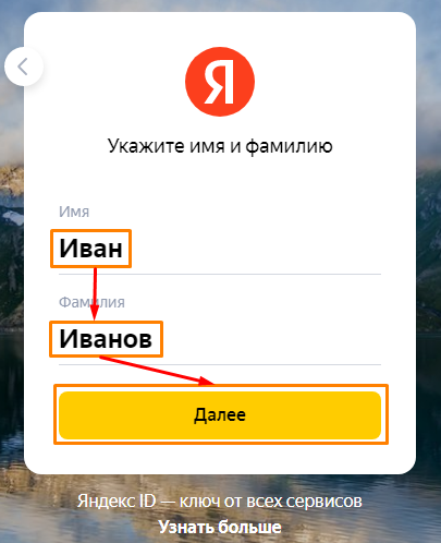 Указание имени и фамилии для завершения регистрации в Яндекс