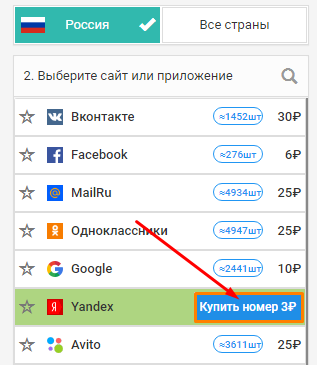 Приобретение номера для регистрации на сервисах Yandex