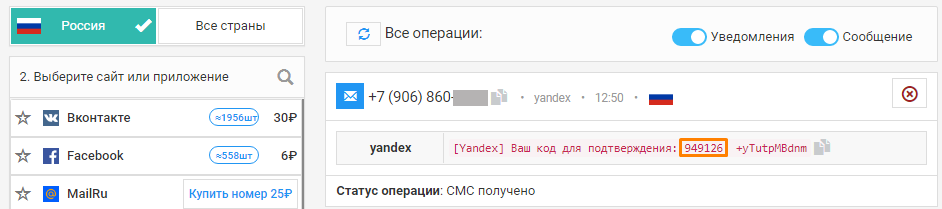 Код регистрации из SMS-сообщения, отправленного на виртуальный номер